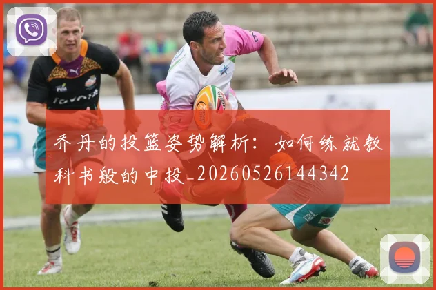 乔丹的投篮姿势解析:如何练就教科书般的中投_20260526144342