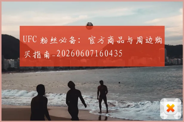 UFC 粉丝必备：官方商品与周边购买指南_20260607160435