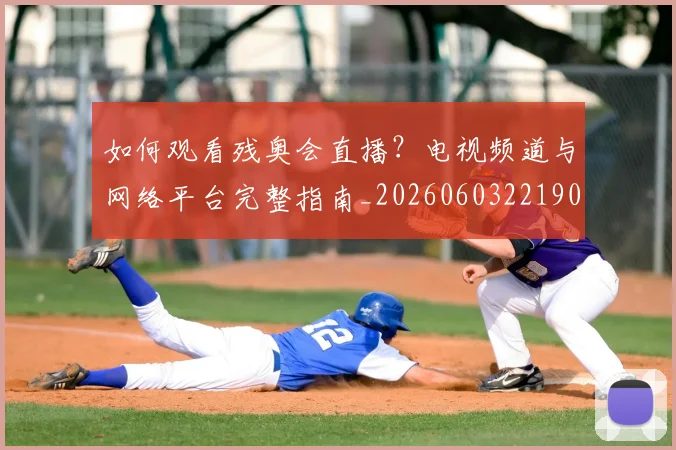 如何观看残奥会直播?电视频道与网络平台完整指南_20260603221905