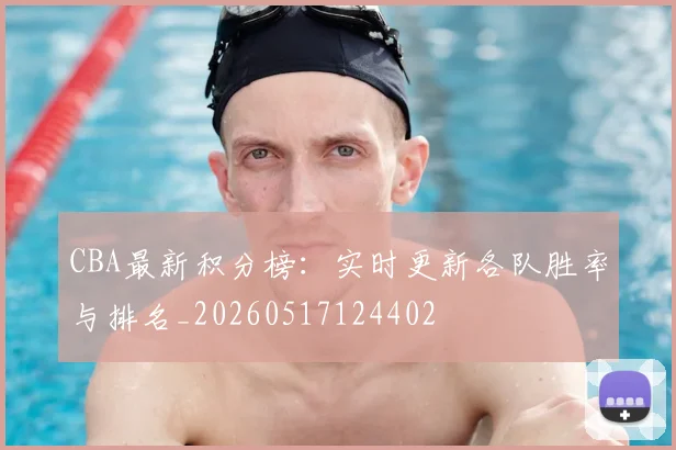 CBA最新积分榜:实时更新各队胜率与排名_20260517124402
