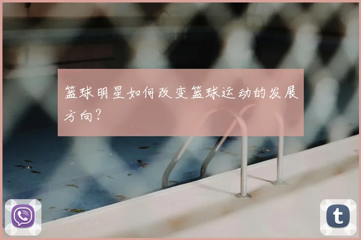 篮球明星如何改变篮球运动的发展方向?