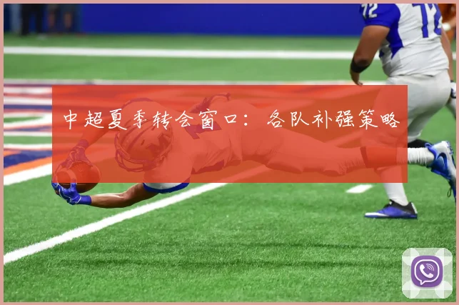 中超夏季转会窗口:各队补强策略