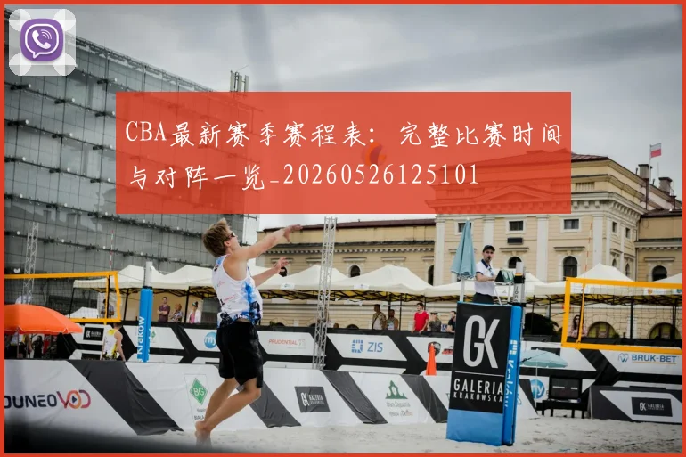 CBA最新赛季赛程表：完整比赛时间与对阵一览_20260526125101