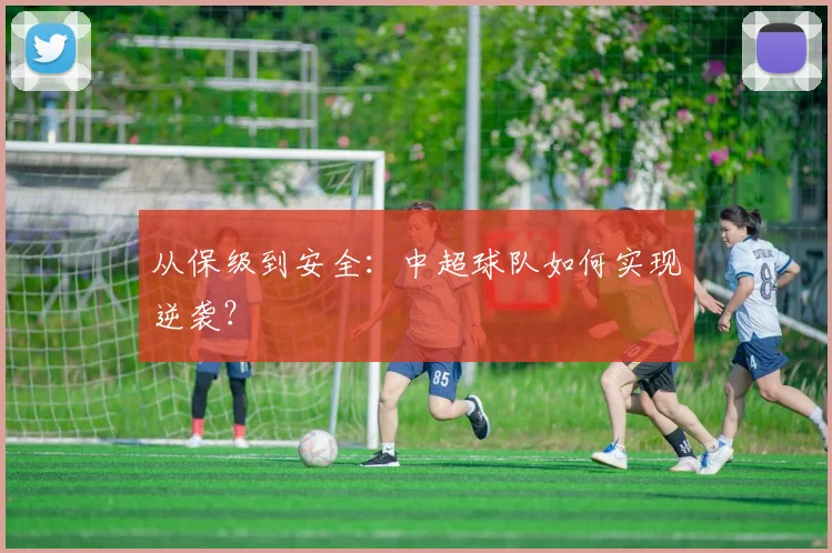 从保级到安全:中超球队如何实现逆袭?