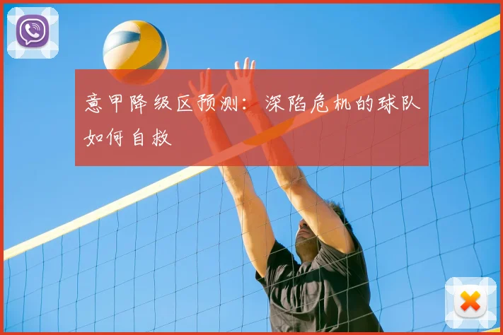 意甲降级区预测：深陷危机的球队如何自救