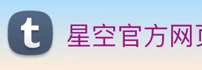 星空官方网页版 Logo